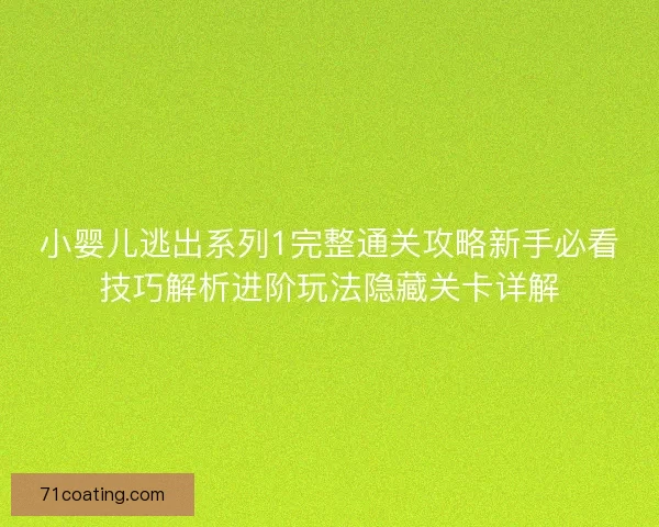 小婴儿逃出系列1完整通关攻略新手必看技巧解析进阶玩法隐藏关卡详解
