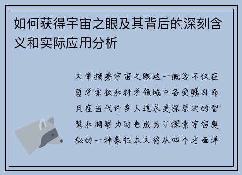 如何获得宇宙之眼及其背后的深刻含义和实际应用分析 如何获得宇宙之眼及其背后的深刻含义和实际应用分析