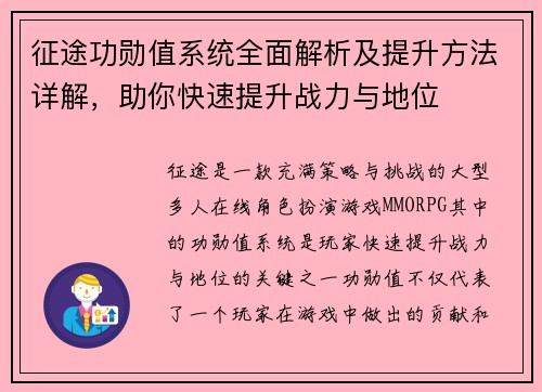 征途功勋值系统全面解析及提升方法详解，助你快速提升战力与地位