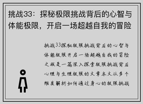 挑战33：探秘极限挑战背后的心智与体能极限，开启一场超越自我的冒险之旅