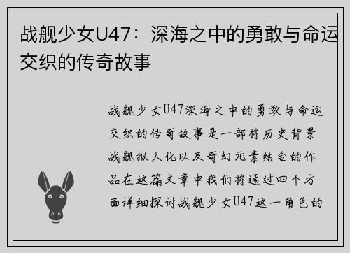 战舰少女U47：深海之中的勇敢与命运交织的传奇故事