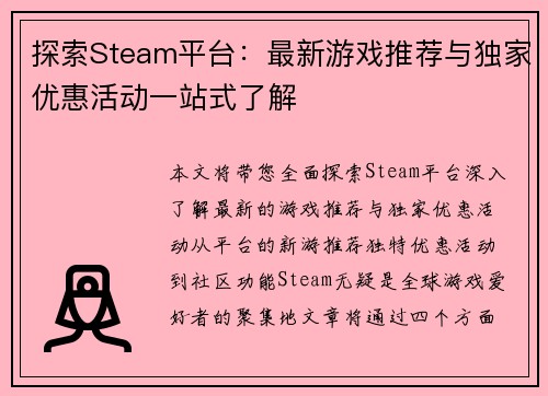 探索Steam平台：最新游戏推荐与独家优惠活动一站式了解