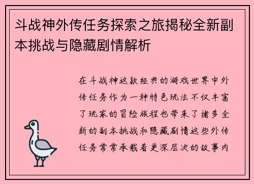 斗战神外传任务探索之旅揭秘全新副本挑战与隐藏剧情解析 斗战神外传任务探索之旅揭秘全新副本挑战与隐藏剧情解析