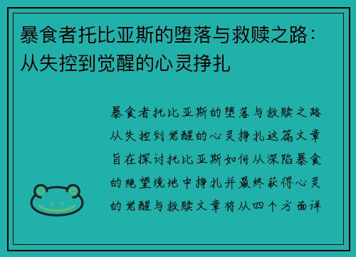暴食者托比亚斯的堕落与救赎之路：从失控到觉醒的心灵挣扎