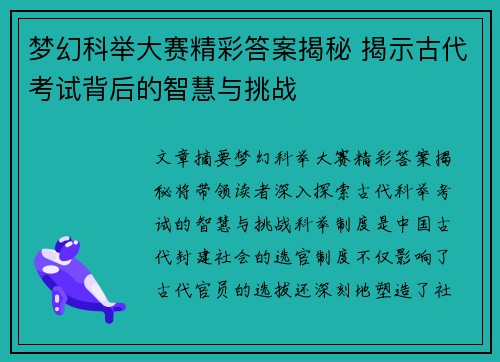 梦幻科举大赛精彩答案揭秘 揭示古代考试背后的智慧与挑战
