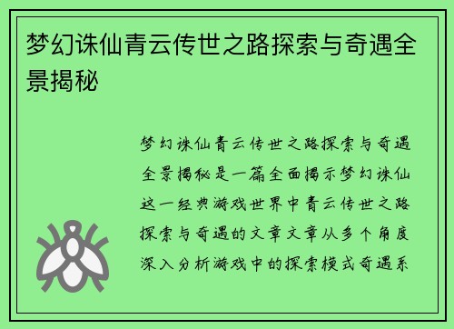 梦幻诛仙青云传世之路探索与奇遇全景揭秘