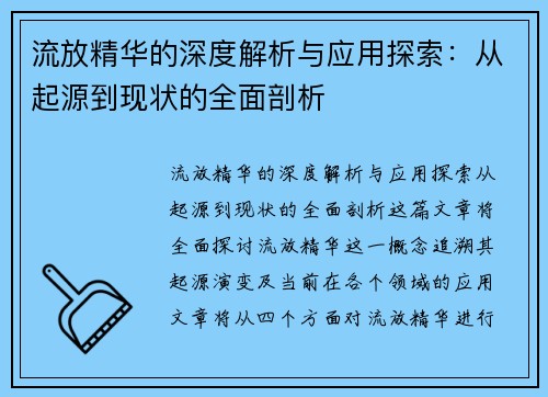 流放精华的深度解析与应用探索：从起源到现状的全面剖析