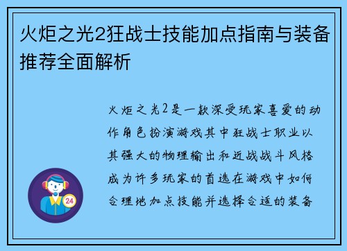 火炬之光2狂战士技能加点指南与装备推荐全面解析
