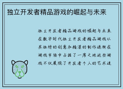 独立开发者精品游戏的崛起与未来