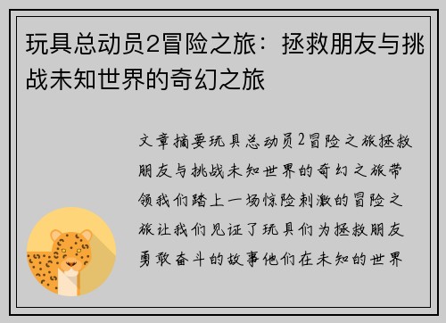 玩具总动员2冒险之旅:拯救朋友与挑战未知世界的奇幻之旅 玩具总动员2冒险之旅:拯救朋友与挑战未知世界的奇幻之旅