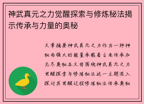 神武真元之力觉醒探索与修炼秘法揭示传承与力量的奥秘