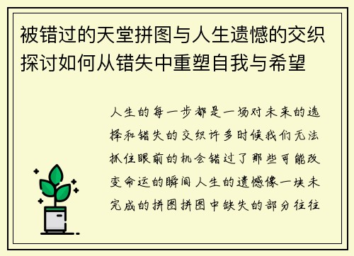 被错过的天堂拼图与人生遗憾的交织探讨如何从错失中重塑自我与希望 被错过的天堂拼图与人生遗憾的交织探讨如何从错失中重塑自我与希望
