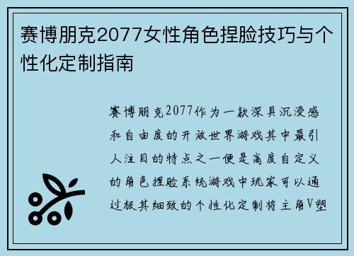 赛博朋克2077女性角色捏脸技巧与个性化定制指南