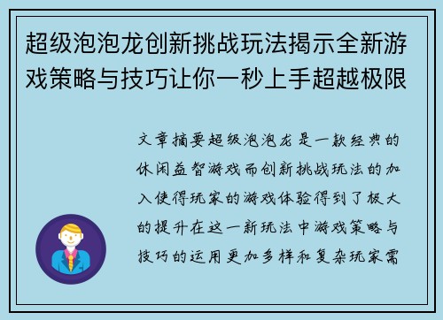 超级泡泡龙创新挑战玩法揭示全新游戏策略与技巧让你一秒上手超越极限