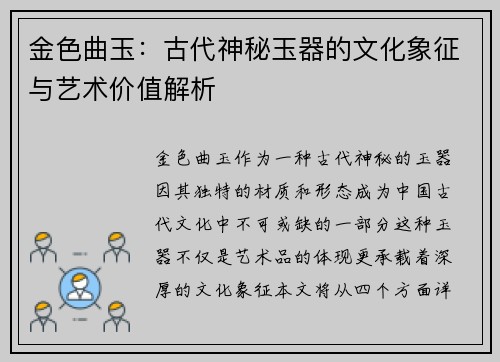 金色曲玉:古代神秘玉器的文化象征与艺术价值解析 金色曲玉:古代神秘玉器的文化象征与艺术价值解析