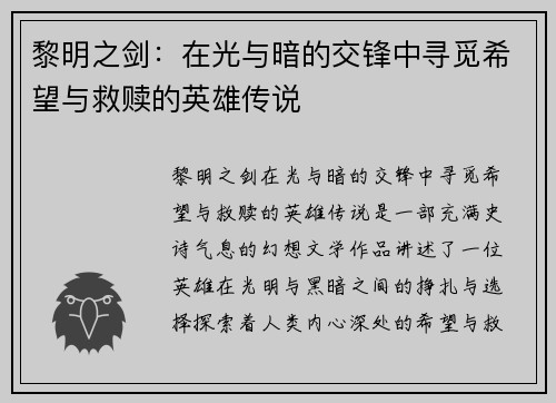 黎明之剑:在光与暗的交锋中寻觅希望与救赎的英雄传说 黎明之剑:在光与暗的交锋中寻觅希望与救赎的英雄传说