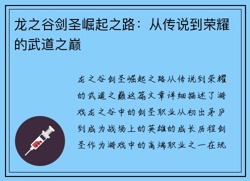 龙之谷剑圣崛起之路:从传说到荣耀的武道之巅 龙之谷剑圣崛起之路:从传说到荣耀的武道之巅