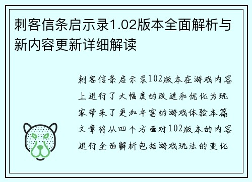 刺客信条启示录1.02版本全面解析与新内容更新详细解读 刺客信条启示录1.02版本全面解析与新内容更新详细解读