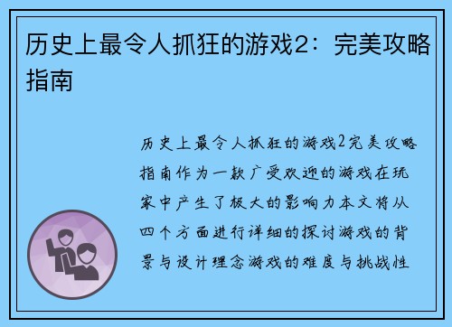 历史上最令人抓狂的游戏2:完美攻略指南 历史上最令人抓狂的游戏2:完美攻略指南