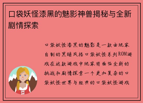口袋妖怪漆黑的魅影神兽揭秘与全新剧情探索