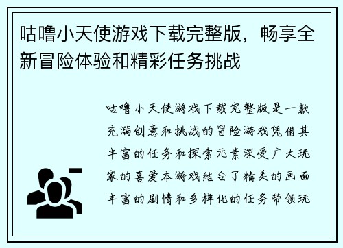 咕噜小天使游戏下载完整版,畅享全新冒险体验和精彩任务挑战 咕噜小天使游戏下载完整版,畅享全新冒险体验和精彩任务挑战