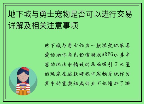 地下城与勇士宠物是否可以进行交易详解及相关注意事项