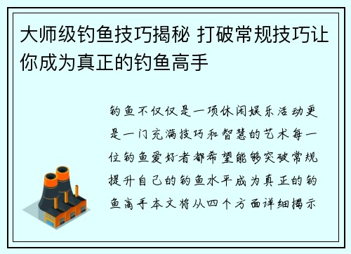 大师级钓鱼技巧揭秘 打破常规技巧让你成为真正的钓鱼高手 大师级钓鱼技巧揭秘 打破常规技巧让你成为真正的钓鱼高手