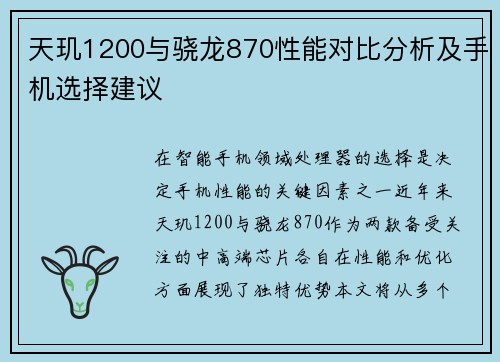 天玑1200与骁龙870性能对比分析及手机选择建议 天玑1200与骁龙870性能对比分析及手机选择建议