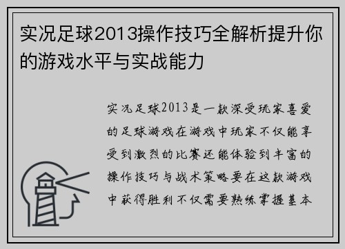 实况足球2013操作技巧全解析提升你的游戏水平与实战能力