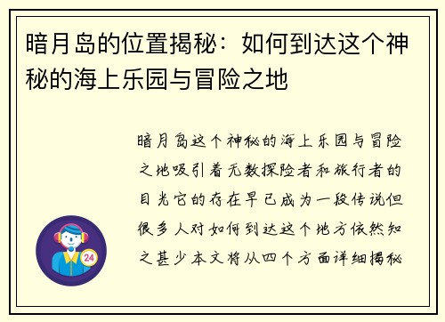 暗月岛的位置揭秘：如何到达这个神秘的海上乐园与冒险之地