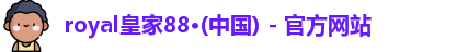 royal皇家88官网